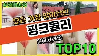 핑크뮬리 추천 판매순위 Top10 || 가격 평점 후기 비교0 핑크뮬리 동영상