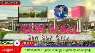 ដីលក់ជិតផ្សារAeon2 សែនសុខ តម្លៃត្រឹម 55000$ Tell: 086 33 86 33