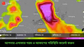 🔴Live: আজ ফের সাবধান, প্রচন্ড ঝড় বৃষ্টি সঙ্গে কালবৈশাখী আজ থেকে বাংলার অনেক জেলায়, Weather