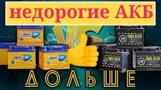 Автомобильный аккумулятор.Два Лучших АКБ,ПОПУЛЯРНЫХ,Бюджетных АКБ в России.АКБ Аком,Тюмень. Для ЛАДА