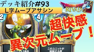 【ドラクエライバルズ#144】楽しい楽しい異次元ムーブをひらめきました！！【DQR】