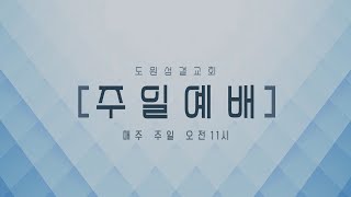 도원성결교회 주일예배실황(2025.2.23)