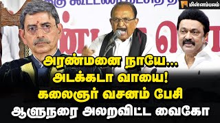 ஆளுநர் ரவியே, மன்னிப்பு கேள்! வைகோ ஆவேச பேச்சு | Vaiko about RN Ravi | MK Stalin