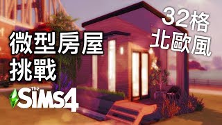 SIMS 4 模擬市民4: 微型房屋蓋房挑戰! 32格北歐風溫馨小居!