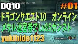 #01 【DQ10】ドラゴンクエスト10 メタル迷宮券でLv85レベルカンスト！ 【ヴァナ芸人 Yukihide】