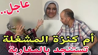 عاجل ..!!  أم كنزة المشغلة.. تستنجد بالمغاربة.!!