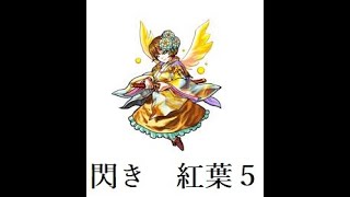 【モンスト】久しぶりにやってみた　閃きの遊技場　紅葉の高原　5　獣神化改ゼウス使ってみた