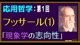 【応用哲学】第一回：エトムント・フッサールの「現象学における志向性」とは