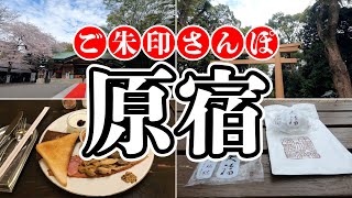 【御朱印】原宿駅周辺 御朱印さんぽ  ～原宿クリスティー、瑞穂の豆大福～【Vlog】