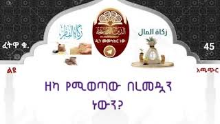 አጫጭር የዘካ ፈትዋዎች 45. ዘካ የሚወጣው በረመዷን ነውን? .. በሸይኽ አሕመድ አደም