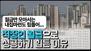 (※시청자질문) 직장인 월급으로 성공하기 힘든 이유