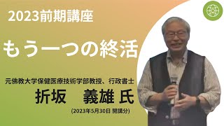 【佛教大学O.L.C.】2023年度前期講座「もう一つの終活」ダイジェスト