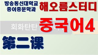 [2023] 방송통신대학교 중어중문학과 2학년 회화탄탄중국어4 제2과