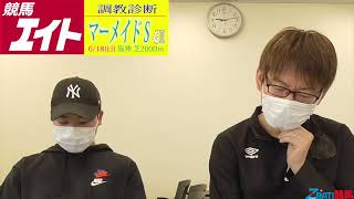 【競馬エイト調教診断】マーメイドＳ（稲垣＆坂本和）