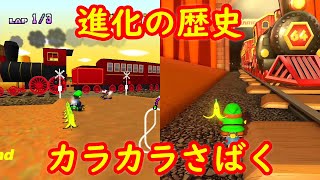 N64 カラカラさばく 進化の歴史 比較【マリオカート8DX マリオカート64】