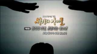 130921 위기의아이들 예고 ㅣ KBS방송