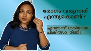 രോഗം വരുന്നത് എന്തുകൊണ്ട്? | എന്താണ് ശരിയായ ചികിത്സാ രീതി?