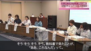 平成29年度 建設産業女性活躍セミナー全国大会 【テーマ3 スキルアップ・更なる活躍】