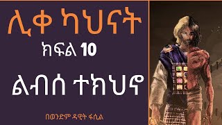 ሊቀ ካህናት -- ክፍል 10 ልብሰ ተክህኖ በወንድም ዳዊት ፋሲል