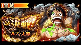 トレクル・OPTC｜決戰！ルフィ太郎  路飛太郎 ★9｜安定周回