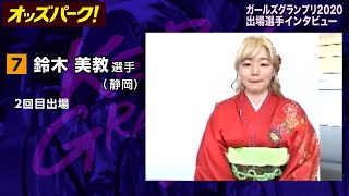 【オッズパーク】鈴木 美教選手インタビュー　ガールズグランプリ2020