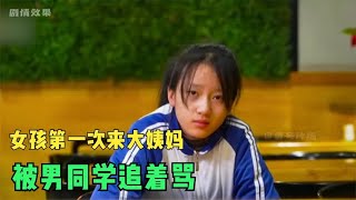 小女孩第一次來大姨媽，男同學嘲諷她臟，鄰座女生的話大快人心 #紀錄片 #人間世 #醫院 #生命緣 #真實案件