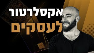 רוצים להיות טובים בעסקים? תעבדו בחינוך | כנס יזמות, השפעה ואימפקט |יובל פלג - Yuval Peleg