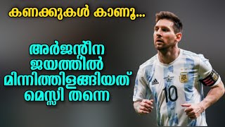 കണക്കുകൾ കാണൂ...അർജൻ്റീന ജയത്തിൽ മിന്നിത്തിളങ്ങിയത് മെസ്സി തന്നെ | Argentina vs Uruguay