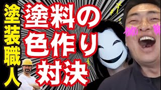 1級塗装職人凄技対決！まさに職人業！色ピッタリ合わせる？プロの調色で職人腕試し！