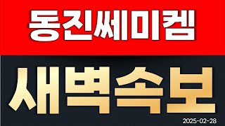 동진쎄미켐금요일 아침부터 호재+호재+호재= 초대박 속보가? 영상 필수 시청 !!! #동진쎄미켐