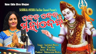 Deba Deba Mahadeba || ଦେବ ଦେବ ମହାଦେବ || New Odia Shiva bhajan || Sashikala Mishra || New Bhajan 2021