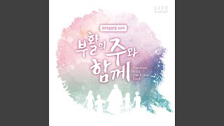 포도나무 가지처럼 Just Like the Branches