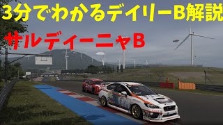 【ゆっくりGT7】 3分でわかる今週のデイリーB解説 / サルディーニャ・ロードトラックB