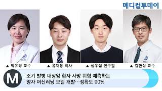 [메디컬투데이TV]  조기 발병 대장암 환자 사망 위험 예측하는 양자 머신러닝 모델 개발···정확도 90%