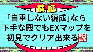 【城プロRE】「自重しない編成」なら下手な殿でもEXマップを初見でクリア出来る説