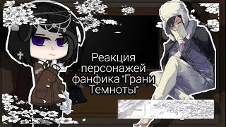 Реакция персонажей фанфика Грани Темноты на ТТ×|× Реакция бсд на ТТ [1/1] !В описание!