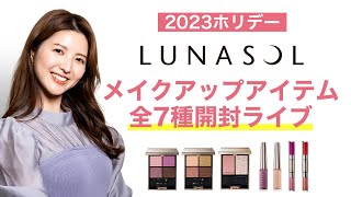 【LUNASOL】ルナソルホリデーメイクアップアイテム全7種レビュー【2023ホリデー】