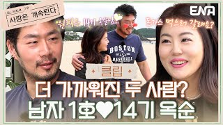 [#나솔사계] 14기 옥순에게 적극적으로 플러팅하는 남자 1호?🤭 | EP52 | ENA 채널 | 매주 목요일 밤 10시 30분