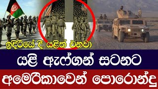 යළි ඇෆ්ගනිස්ථානයට ඒමට අමෙරිකාවෙන් පොරොන්දුවක්