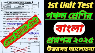 class 5 1st unit test question 2025/class 5 bengali 1st unit test 2025/class 5 bangla 1st unit test