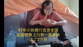 91小伙骑行流浪全国，出发时身上只有一百多块，2天饿三顿，一个星期吃一顿肉