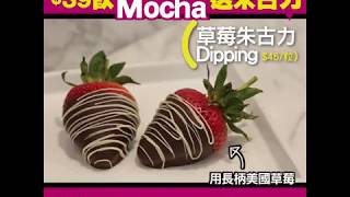 $39飲GodivaMocha送朱古力 草莓朱古力dipping