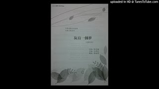 20161126團練錄音-阮有一個夢