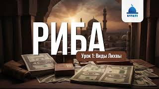 Урок №1: Риба в долге | Устаз Юсуф Даврон #риба #ростовщичество #лихва