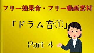 ドラム音　Part①　フリー効果音　フリー動画素材