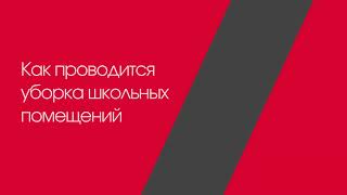 Общие требования к уборке в школе и новые правила санобработки