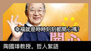 幸福就是時時刻刻都開心嗎? 陶國璋《哲人絮語》 106