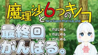 【魔理沙と6つのキノコ】#5 最終回！準備万端！クリアまでいくぞ～！！【新人Vtuber】