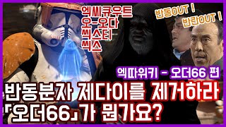 스타워즈의 오더 66 (Order 66)은 무엇인가? - 엑따위키 [엑따\u0026죠니]