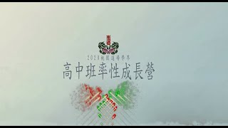 桃園富德宮-高中部率性成長營20200726